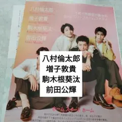 八村倫太郎　増子敦貴　駒木根葵汰　前田公輝　CINEMASQUARE　切り抜き