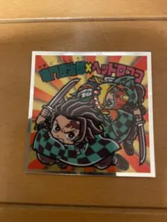 鬼滅の刃　ビックリマンチョコ　竈門炭治郎×ヘッドロココ