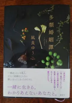 多類婚姻譚 凪良ゆう
