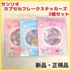 サンリオ カプセルフレークシール ステッカー クロミ キティ シナモロール
