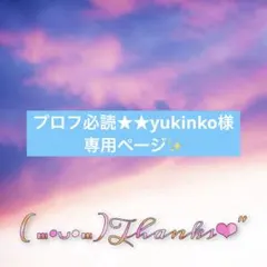 プロフ必読★★yukinko 様専用ページ
