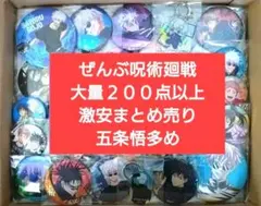 呪術廻戦　超大量　200点以上　まとめ売り　激安　五条悟多め　１箱限定