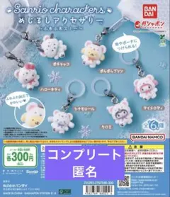 匿名配送サンリオキャラクターズめじるしアクセサリー ふわふわスノー　コンプリート