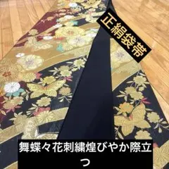 ▼六通柄袋帯　舞蝶花文　金銀糸　正絹　逸品のサムネイル