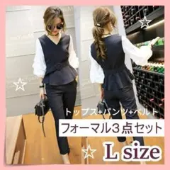 Ｌ☆フォーマルパンツ☆ベルト付き☆セットアップ☆３点☆パンツスーツ