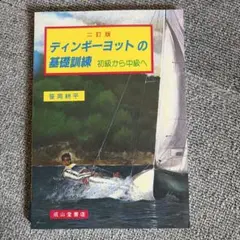 ラジコン・ヨット 増補改訂 走航の原理 船体の製作 レース参加 - メルカリ