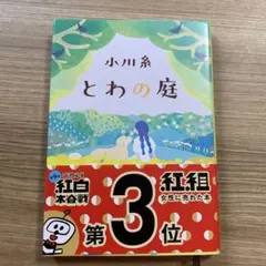 とわの庭のサムネイル