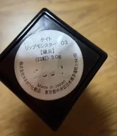 ケイト　リップモンスター03 陽炎　カネボウ　口紅　KATE