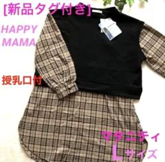 [新品]マタニティ レイヤード風トップス ハッピーママ黒×茶チェックL 産前産後