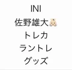 INI 佐野雄大 直筆サイン入りチェキ ※希望される方には写真集本体も