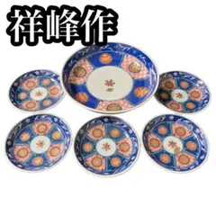 祥峰窯 金彩 染錦 古伊万里 大皿 小皿 有田焼