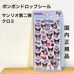 ミ*ミ様 正規品 サンリオ 第二弾 クロミ ボンボンドロップシール シール