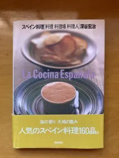 スペイン料理 人気のスペイン料理160品