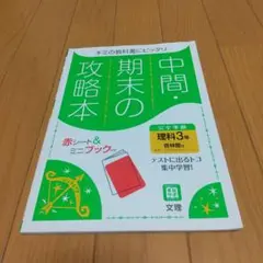 中間期末の攻略本 理科 3年生 赤シート付き