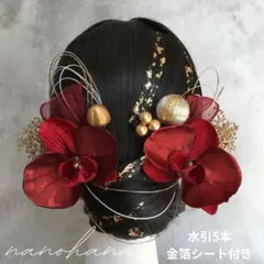 卒業式髪飾り　成人式髪飾り　胡蝶蘭髪飾り　結婚式ヘッドドレス　赤　ボルドー　袴