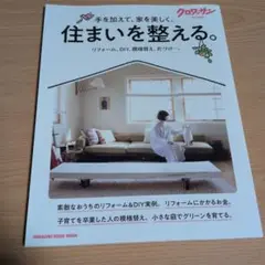 クロワッサン特別編集 住まいを整える。