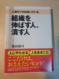 組織を伸ばす人、潰す人 人事のプロは知っている