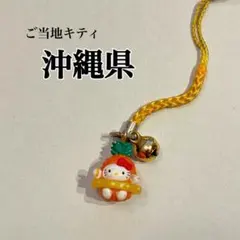 ハローキティ ご当地キティ　沖縄限定　パイナップル　キーホルダー　レア　希少 ハローキティ ご当地キティ 沖縄限定 パイナップル マスコット