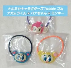 ナルミヤキャラクターズ Twinkle ゴム ナカムラくん⭐ハナちゃん⭐ミンキー