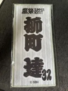 福岡ソフトバンクホークス 柳町達 32 鷹祭ユニフォーム型タオル - メルカリ