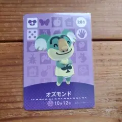 amiiboカード　どうぶつの森　オズモンド 281