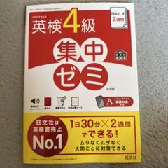 英検4級 集中ゼミ 5訂版 旺文社