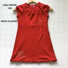 ミキハウス お花刺繍入り 赤いワンピース 120cm 日本製