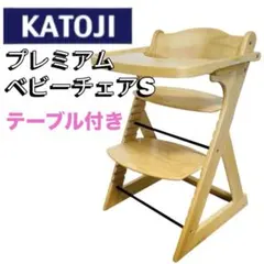 【激安】カトージ　木製　ハイチェア　プレミアムベビーチェア　S テーブル付き
