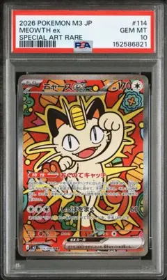 psa10 ニャースex sar