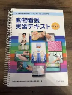 動物看護実習テキスト 3版 動物看護実習テキスト 第3版 愛玩動物看護師カリキュラム準拠 - メルカリ