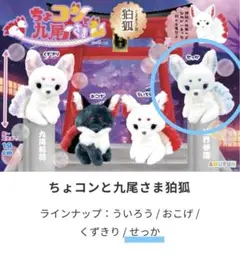 新品未使用 せっか ちょコンと九尾さま狛狐 ぬいぐるみST②
