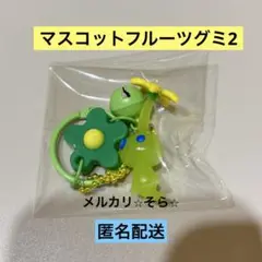 光ピクミン　マスコットフルーツグミ2 お花のキーホルダー