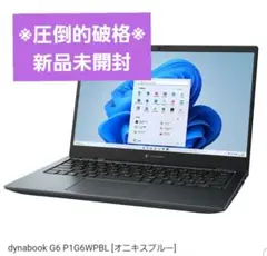 【※新品未開封※三年間保証付】dynabook ノートPC P1G6WJBL