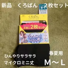 Ｍ〜Ｌ　新品　くろぱん　２枚セット　マイクロミニ丈　ひんやりサラサラ　春夏　黒のサムネイル