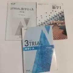 3TRIAL 数学 I + A 教育出版