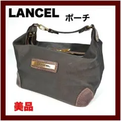 【LANCEL】（ランセル） ポーチ ハンドバッグ キャンバス ブラウン 美品のサムネイル