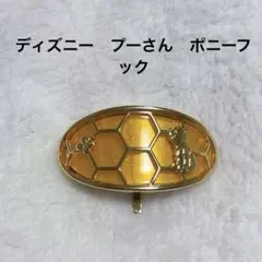 ディズニー　プーさん　ポニークリップ　ヘアアクセ　レディース　美品