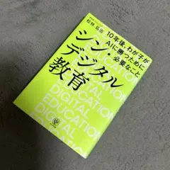 シン・デジタル教育 10年後、わが子がAIに勝つために必要なこと