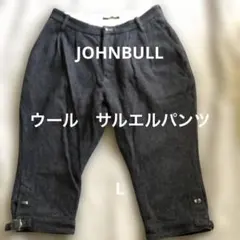 JOHNBULL ウール　サルエルパンツ　毛　麻　綿　メンズ　L