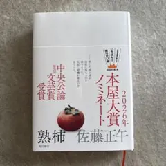 熟柿　佐藤正午
