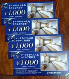 オークラホテル丸亀利用券 ¥1,000 4枚