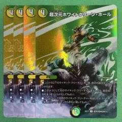 超次元ホワイトグリーンホール　ホイル版　4枚セット　デュエルマスターズ　50