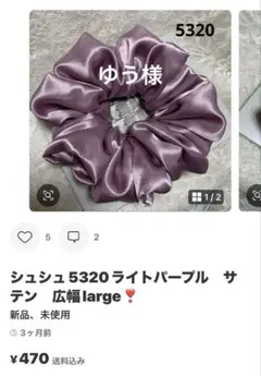 シュシュ　ゆう様