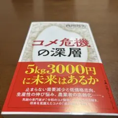 コメ危機の深層