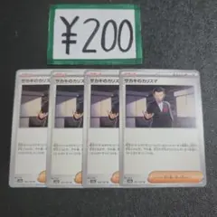 ポケカ デッキパーツ 200円 よりどり サカキのカリスマ