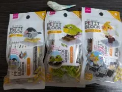 プチブロック 3点セット