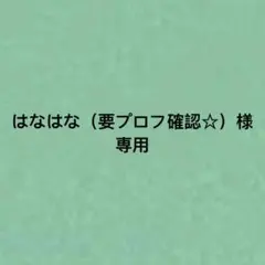 はなはな（要プロフ確認☆）様専用