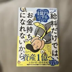 給料だけでは、お金持ちになれないから