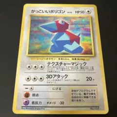 旧裏　ポケモンカード　かっこいいポリゴン LV.15 HP50