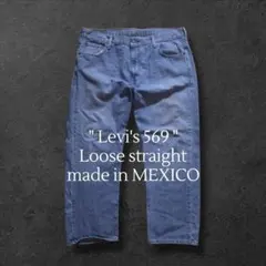 90s メキシコ製 USA企画 リーバイス 569 ルーズ ワイド デニムパンツ